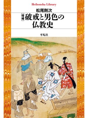 cover image of 増補 破戒と男色の仏教史